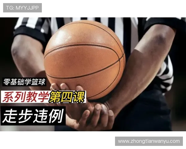 篮球新手常见误区：走步和两次运球的区别在哪？