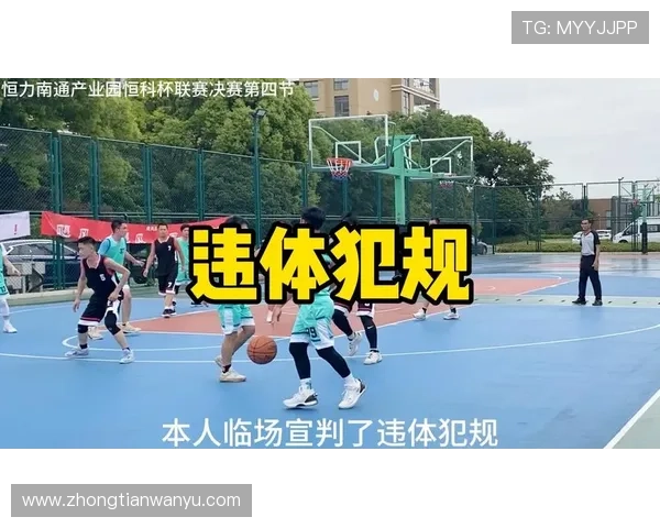 详解篮球违体犯规的规则界定与判罚标准